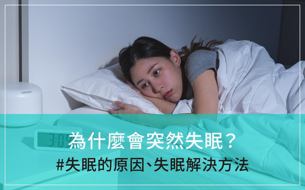 为什么失眠？失眠的原因、解决方法与保健品推荐