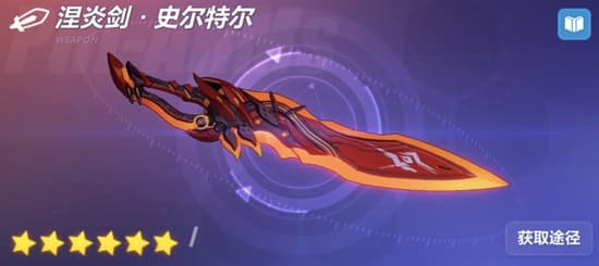 崩坏：星穹铁道超限武器涅炎剑·史尔特尔实用攻略