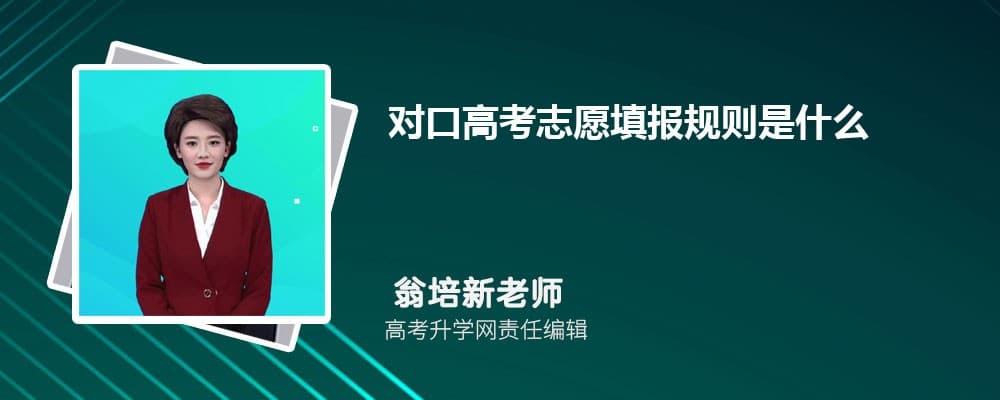 对口高考志愿填报规则是什么 可以填几个志愿
