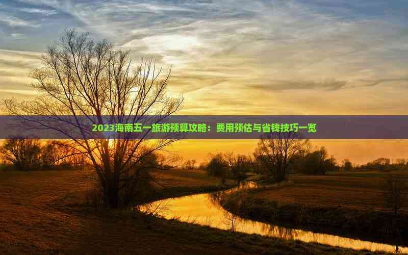 海南旅游预算攻略：从机票到住宿的全方位省钱指南