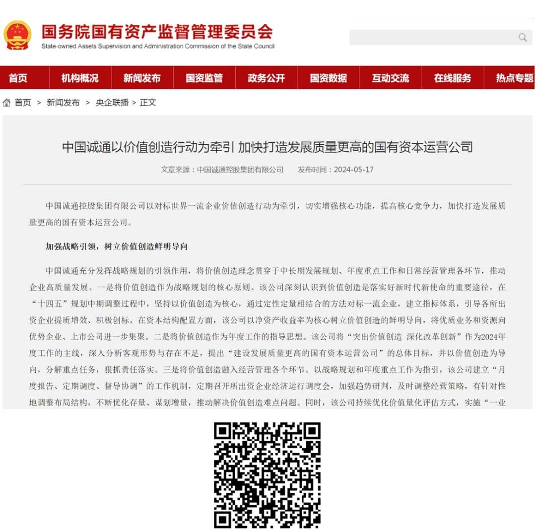 中国诚通以价值创造行动为牵引 加快打造发展质量更高的国有资本运营公司