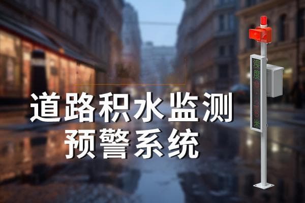 道路积水预警：保障城市交通安全的重要一环