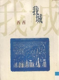 从虚构浮城异事 看名家脑海想象中的现实 西西/卡夫维诺/莫言｜专题故事