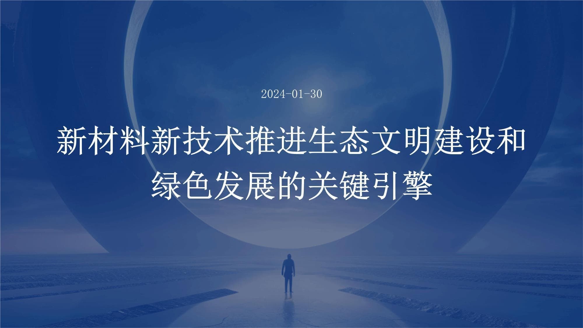 新材料新技术推进生态文明建设和绿色发展的关键引擎