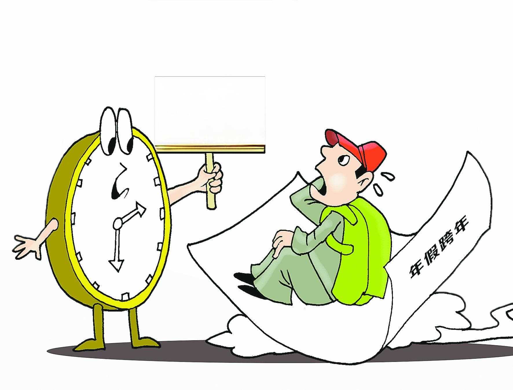 没休的年假，跨年自动清零合法吗？