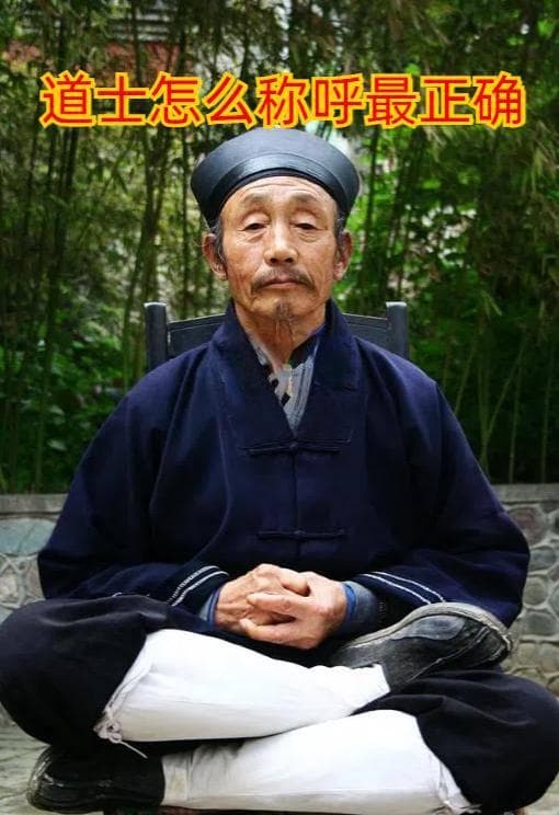 道士的称呼与道教文化：从“道长”到“真人”的历史演变
