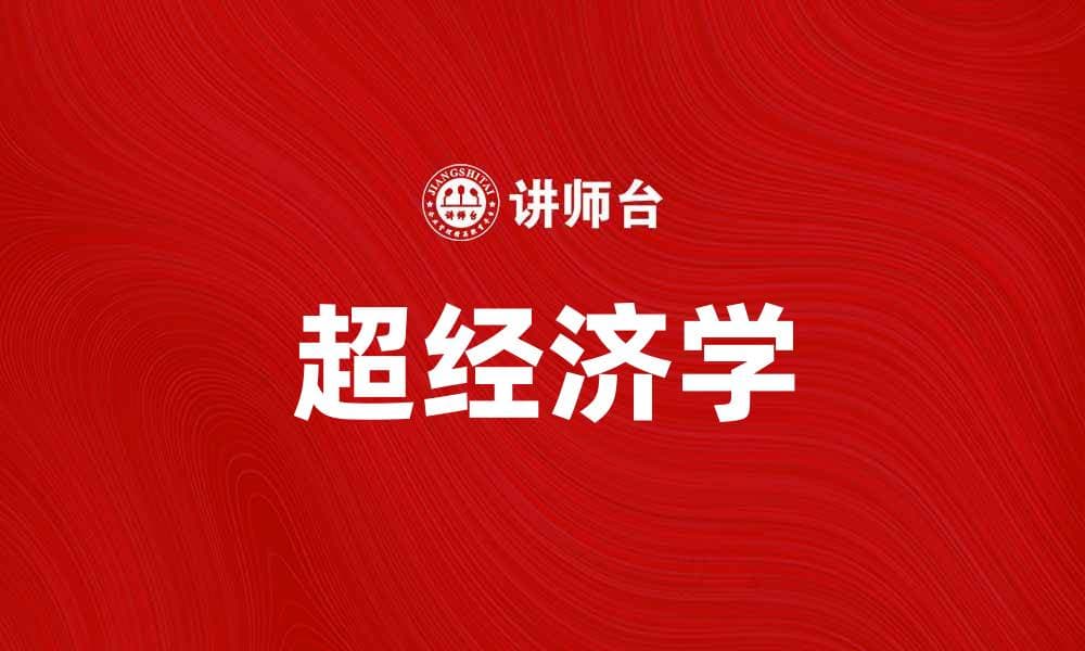 超经济学：探索经济学的全新视角与应用