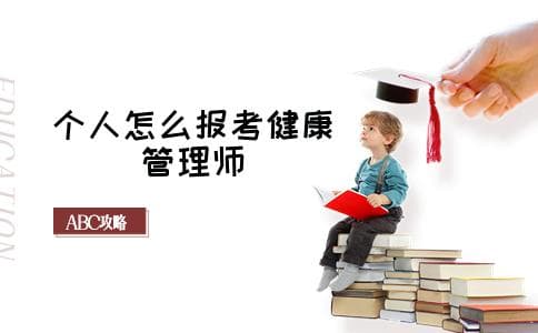 个人怎么报考健康管理师(满足哪些条件)