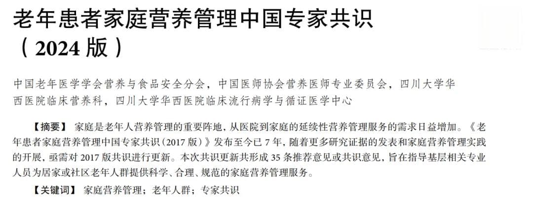 老年患者家庭营养管理中国专家共识（2024 版）发布