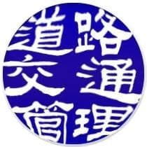 智能网联汽车道路交通安全管理体系建设相关法律问题研究（上）