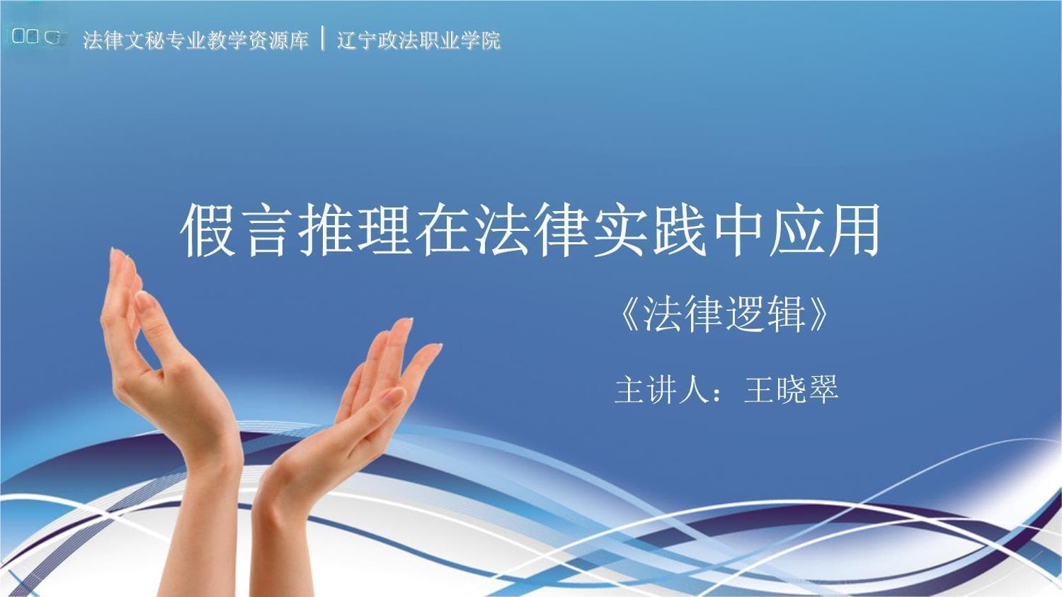 假言推理在法律实践中的应用：一个触电死亡案件的侦查分析