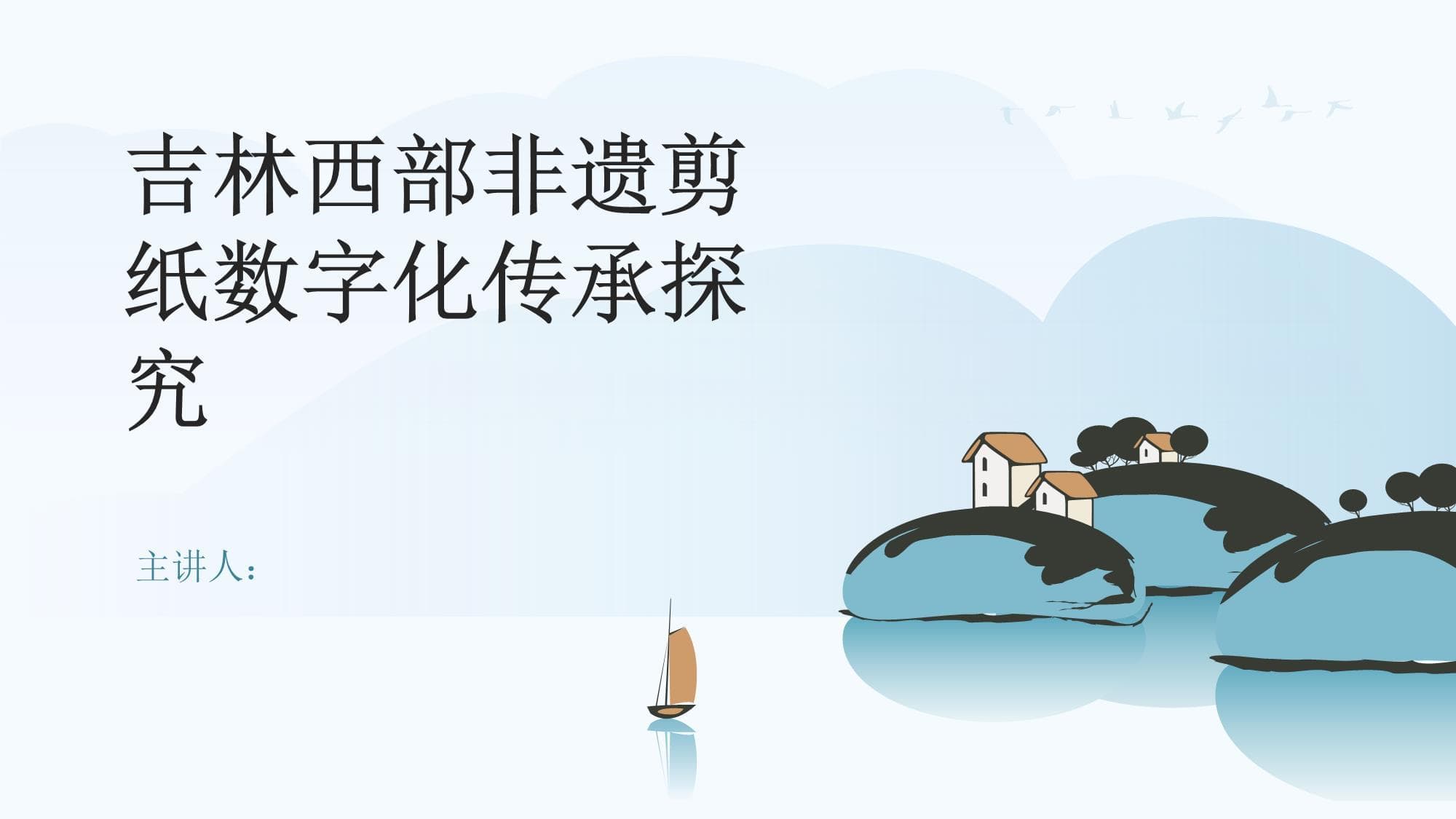 吉林西部非遗剪纸数字化传承探究