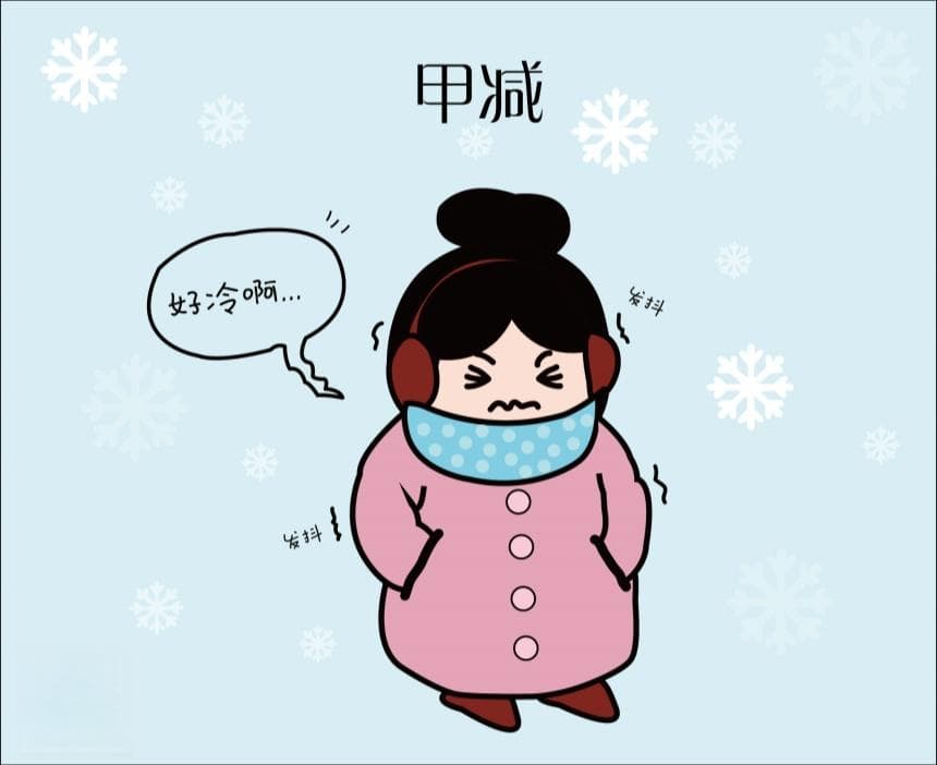 “我好冷啊！”——原来是病
