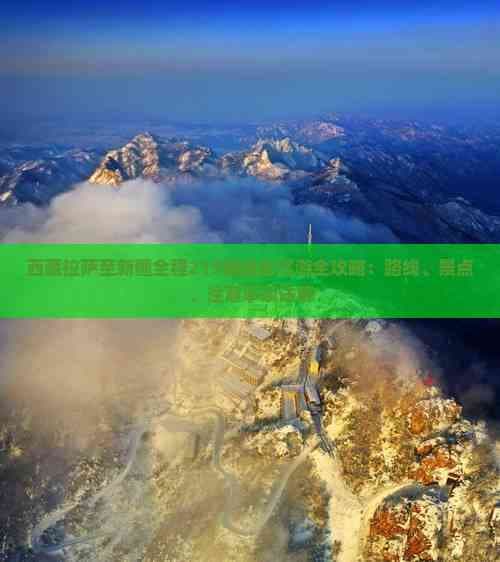 西藏拉萨至新疆全程219国道自驾游全攻略：路线、景点、注意事项详解