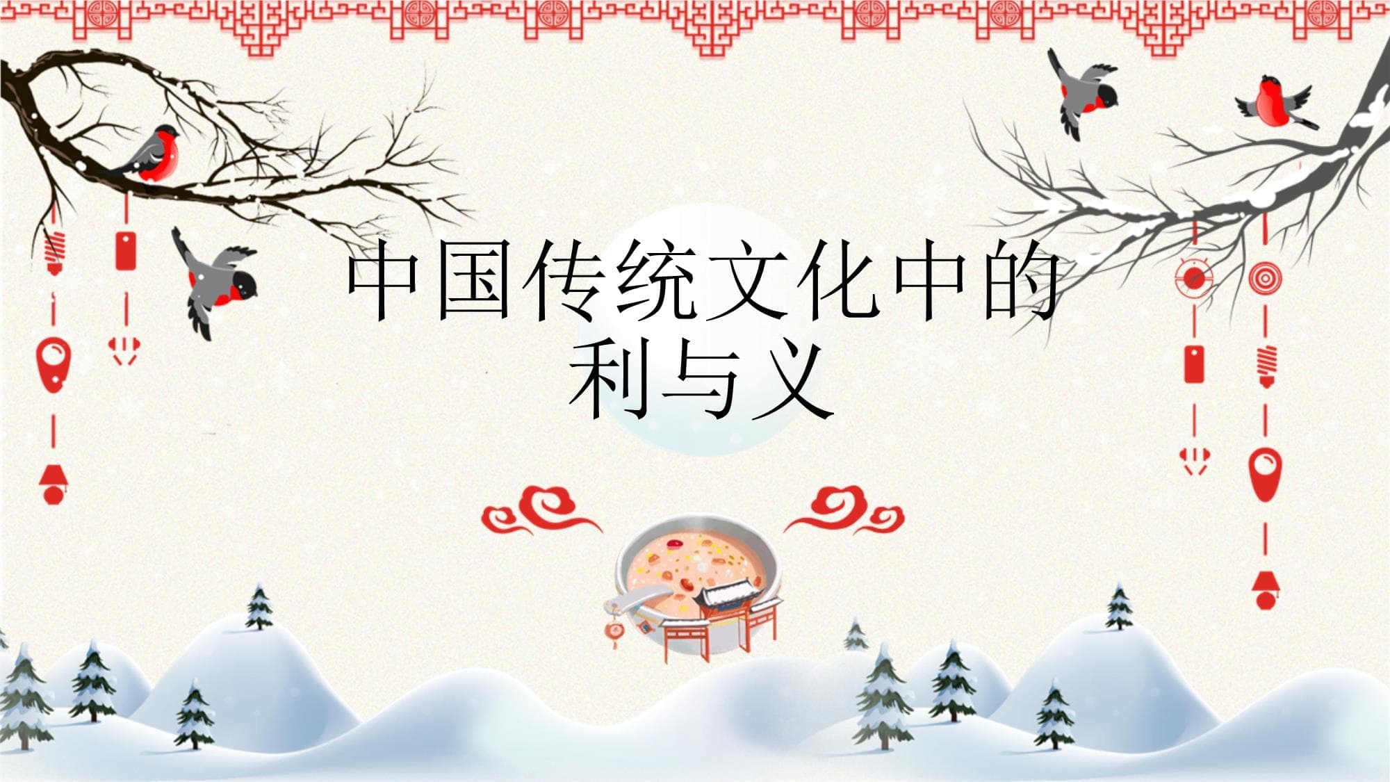中国传统文化中的利与义