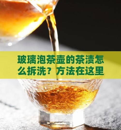 玻璃泡茶壶的茶渍怎么清洗？多种实用方法详解