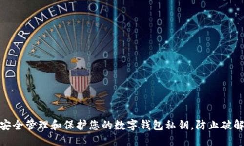 如何安全管理和保护您的数字钱包私钥，防止破