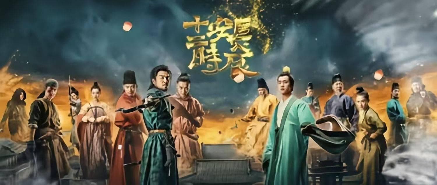 《长安十二时辰》：古韵今风交织的视听盛宴
