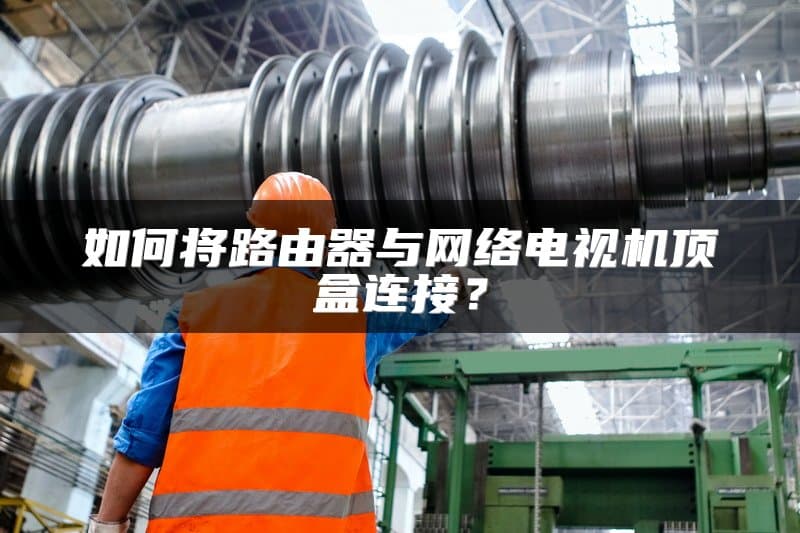 路由器与网络电视机顶盒连接指南