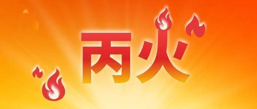 六十日柱丙火全解析：解读独特命理特点