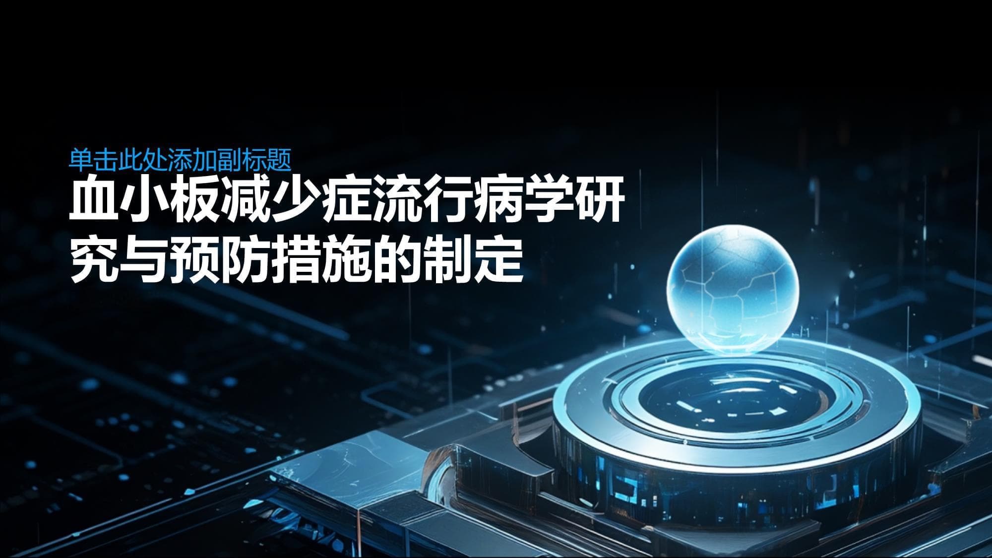 血小板减少症防治指南：从筛查到公共卫生政策