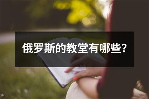 俄罗斯的教堂有哪些？