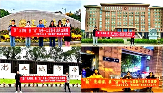 安徽工业大学青梧成韵团队基于“四维度四主体”  提升大学新生适应能力的调查研究