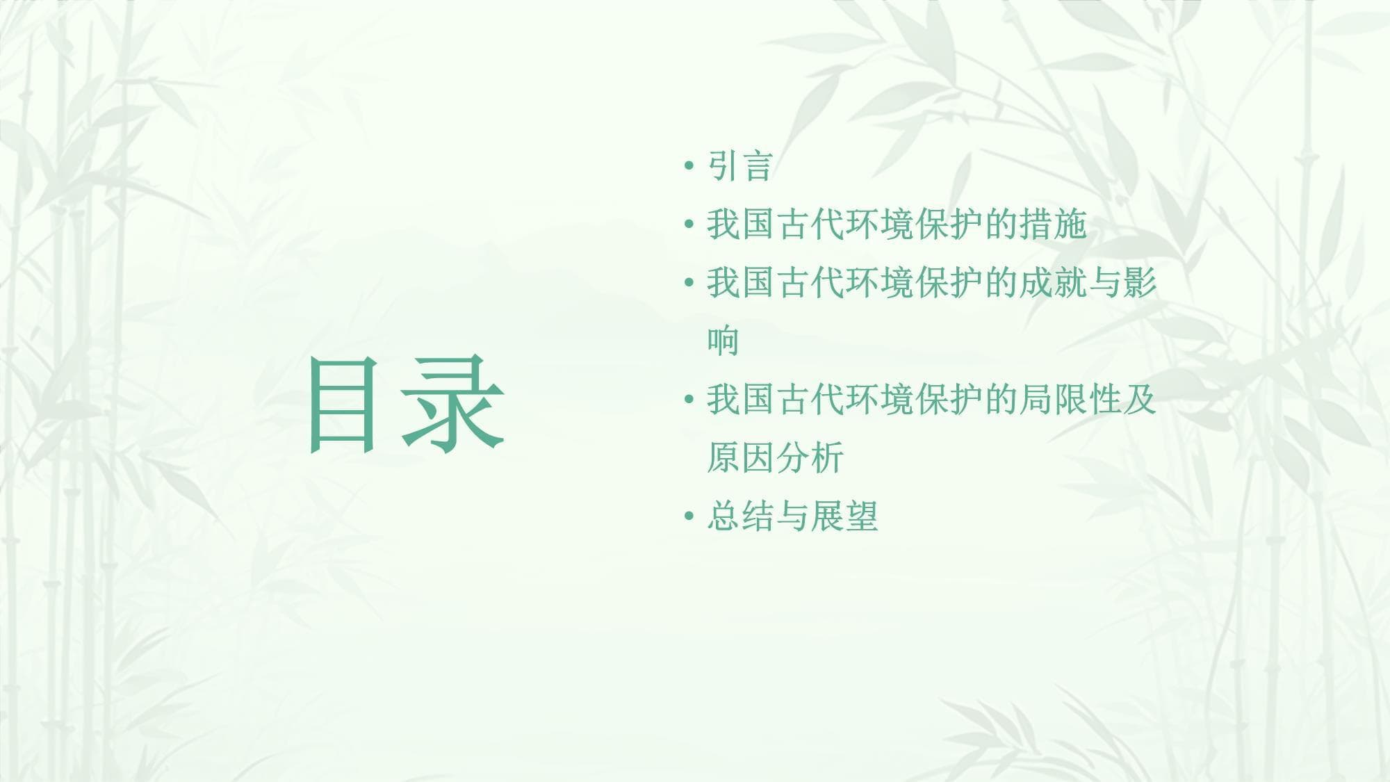 我国古代的环境保护