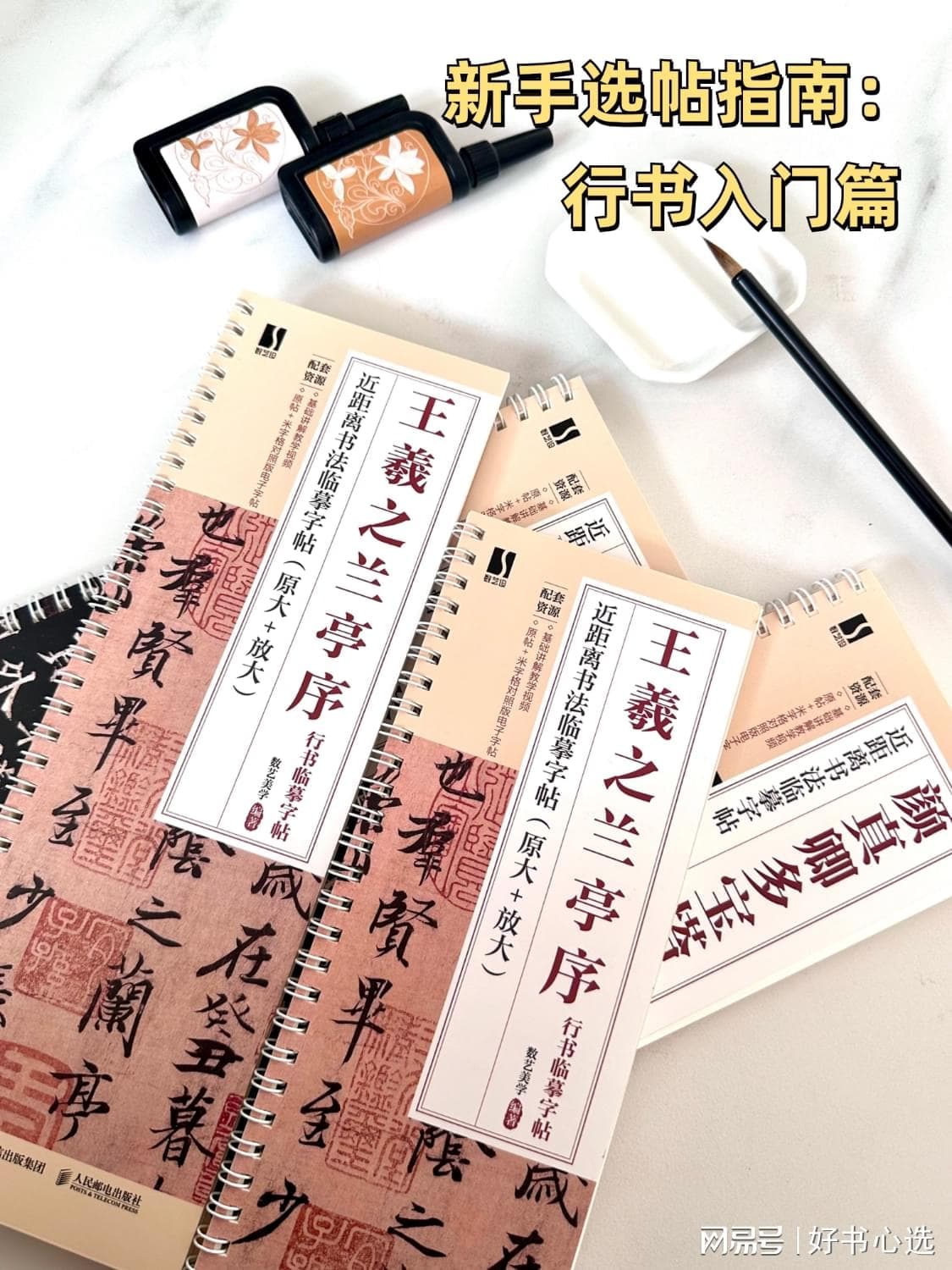 新手选帖指南 行书入门篇