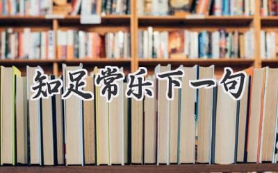 “知足常乐”民间流传多个版本，都强调精神富足
