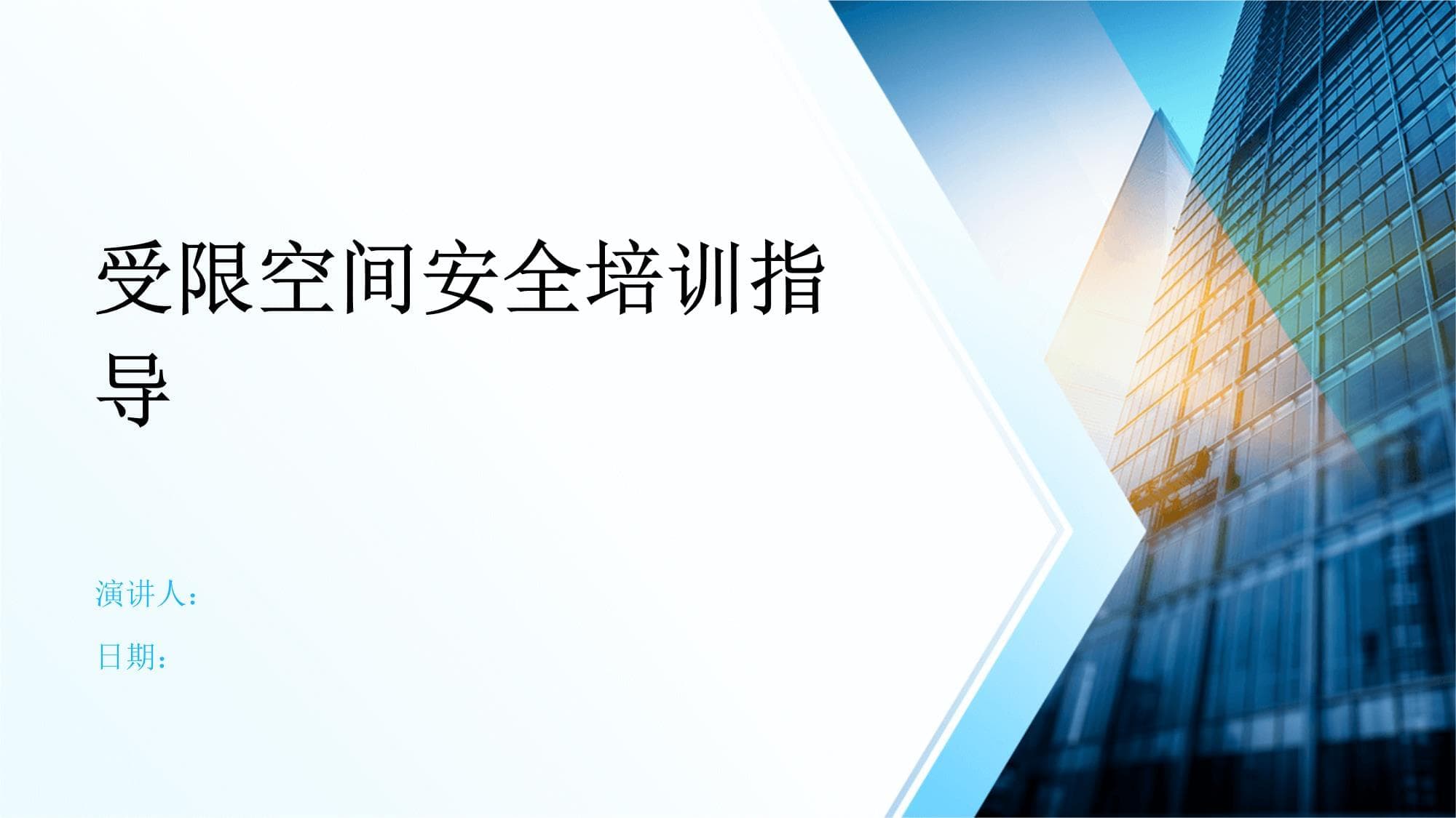 受限空间安全培训指导