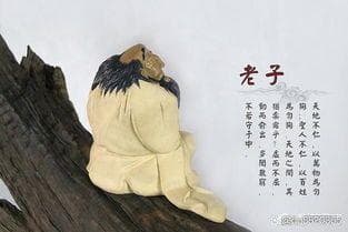 老子《道德经》的思想及其当代价值