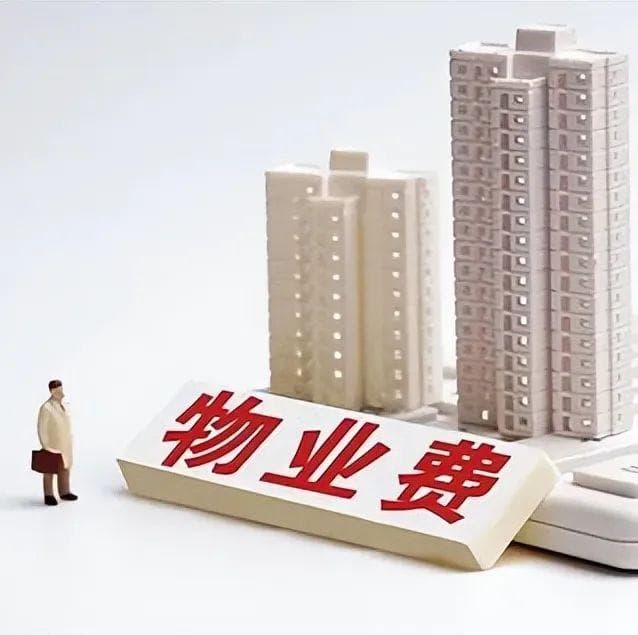 物业费那些事，要点一次讲清