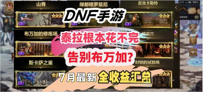 DNF手游13个搬砖地图收益测试：布万加成最佳选择，熔岩穴收益稳定
