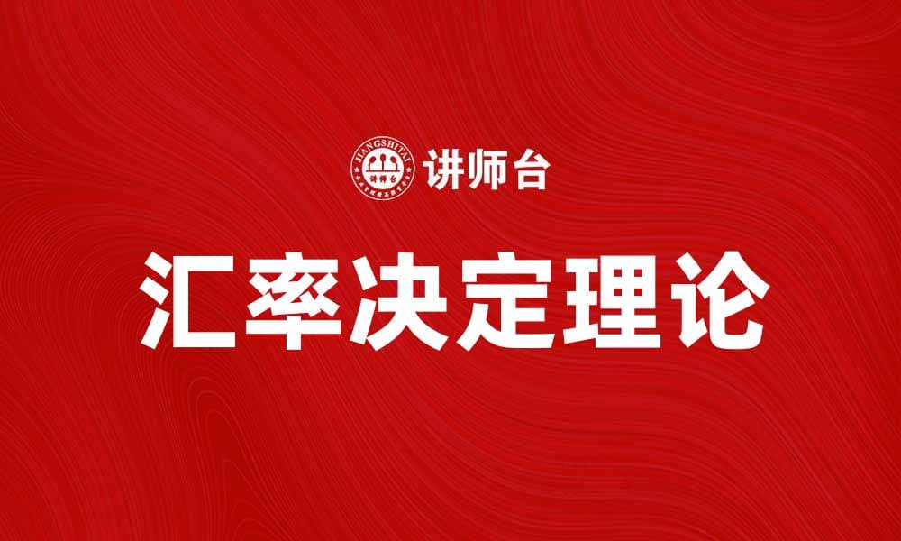 汇率决定理论解析：影响汇率变动的关键因素