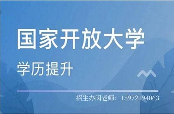 国家开放大学2024年秋季招生简章（报考指南＋报名条件）