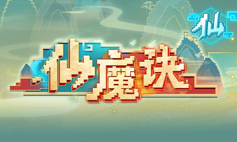 《我的世界》仙界BOSS攻略：三大BOSS弱点全解析