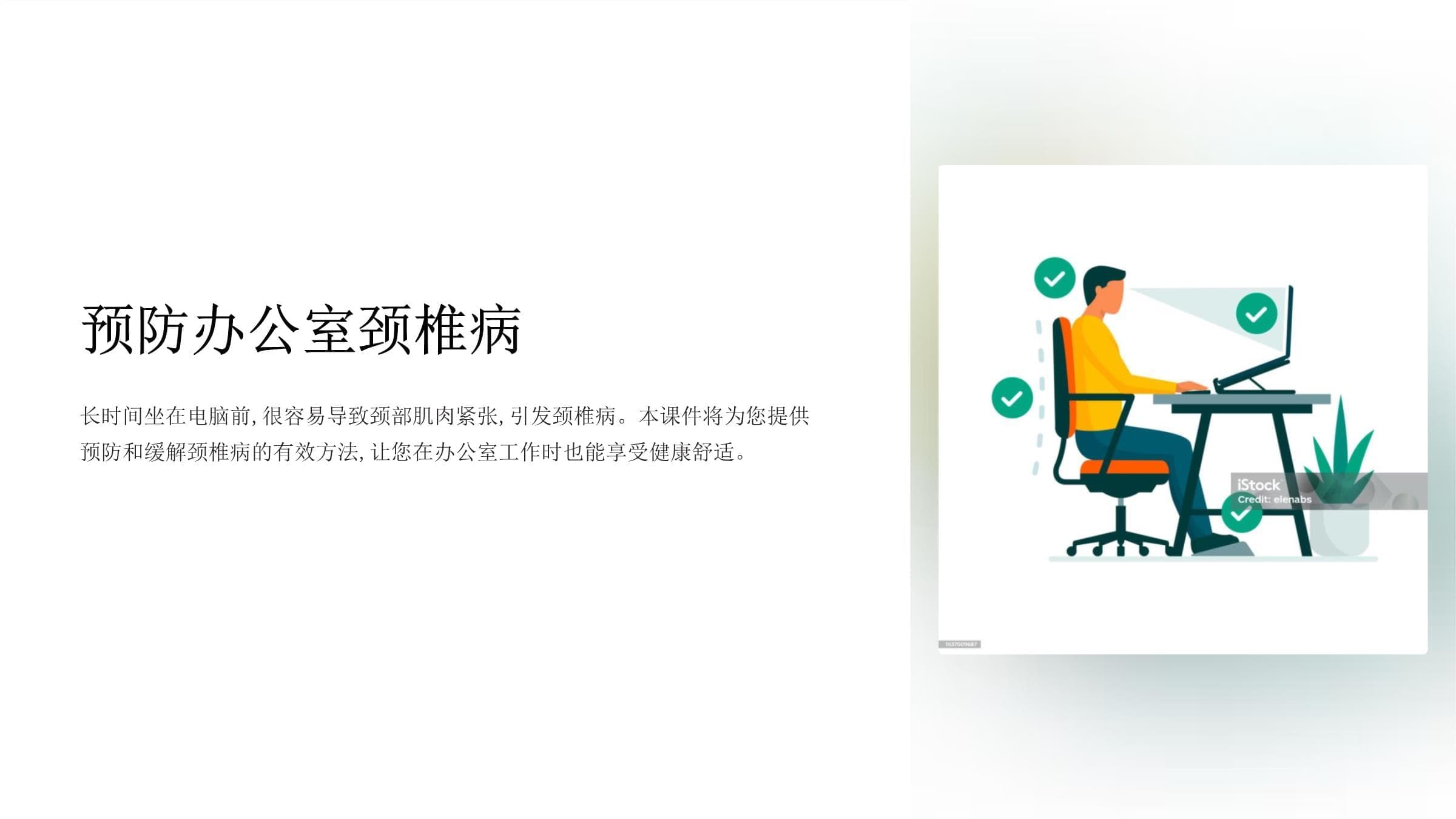 《办公室预防颈椎病》课件