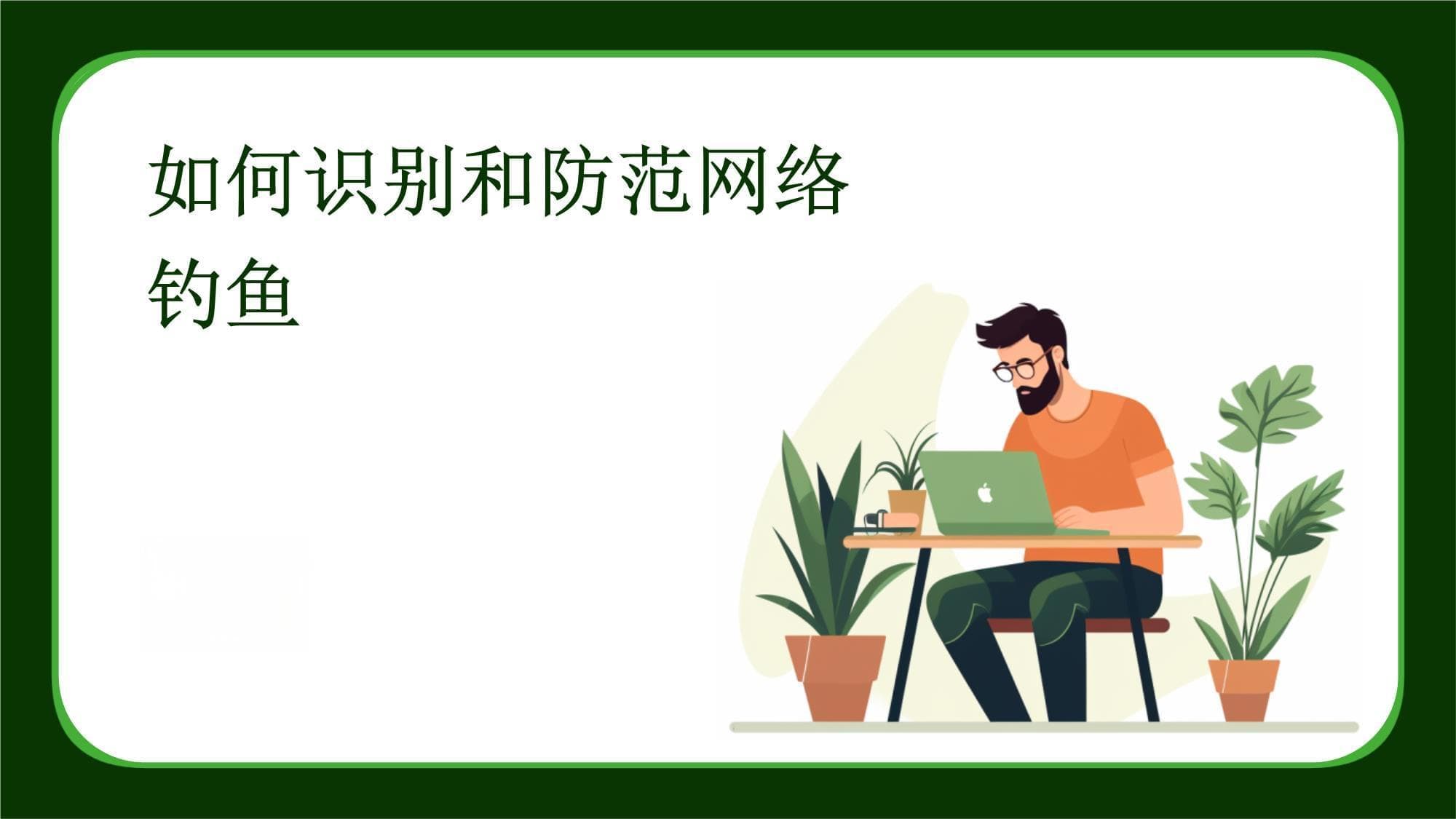 如何识别和防范网络钓鱼
