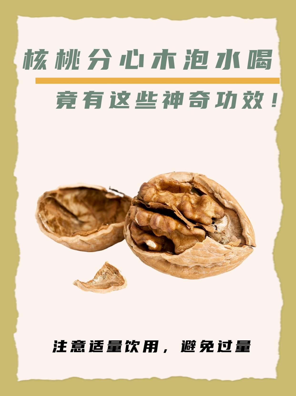 核桃分心木泡水喝，竟有这些神奇功效！