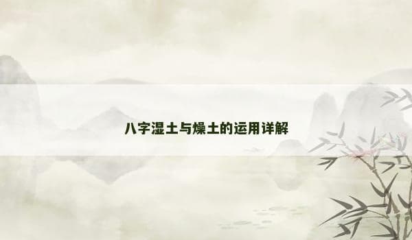 八字命理学中湿土与燥土的运用详解