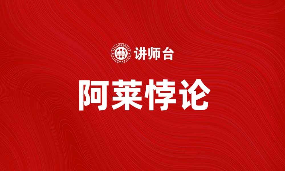 深入解析阿莱悖论及其对现代科学的影响