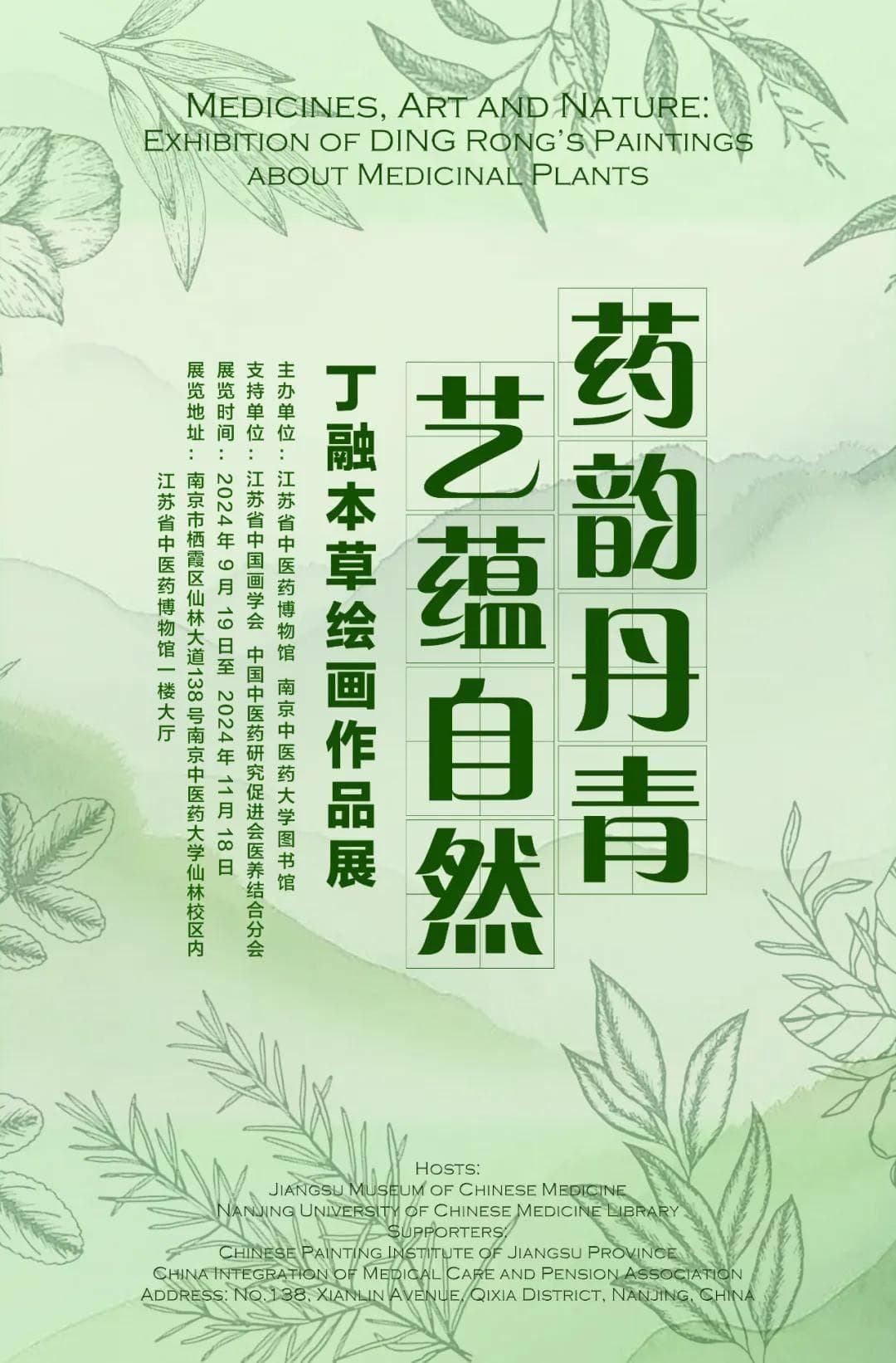 丁融本草绘画作品展：艺术与医药的跨界融合