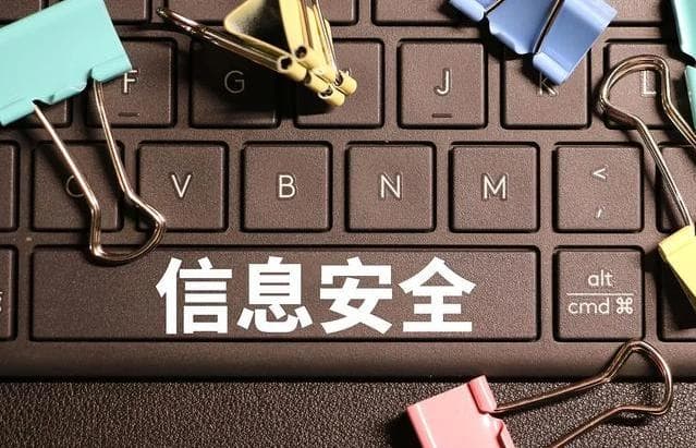 信息安全是什么