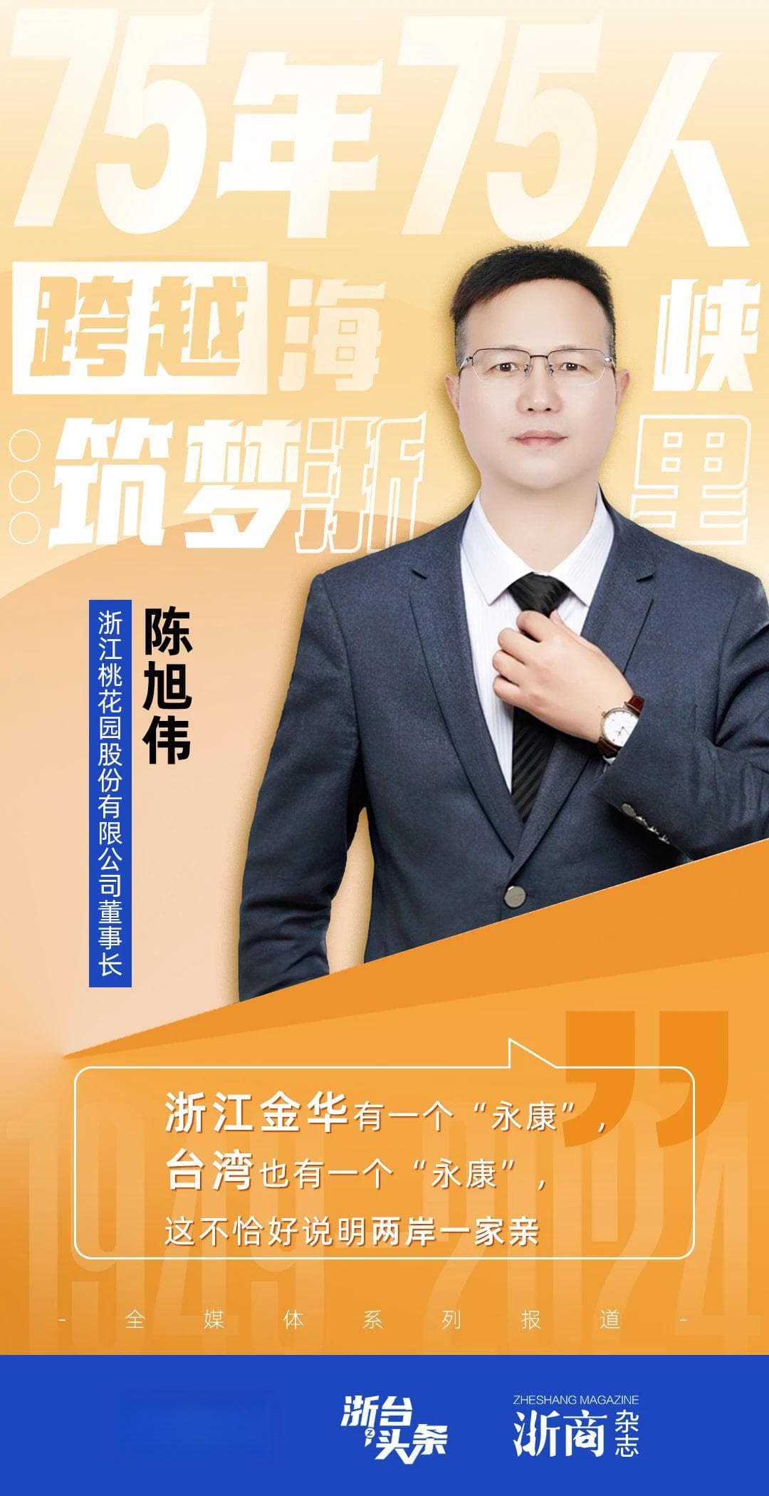 跨越海峡·筑梦“浙”里「13」｜我是台南永康人，也是浙江永康人！