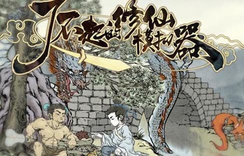 《了不起的修仙模拟器》攻略：炼丹房建造、渡雷劫、粪便使用和门派声望获取全解析