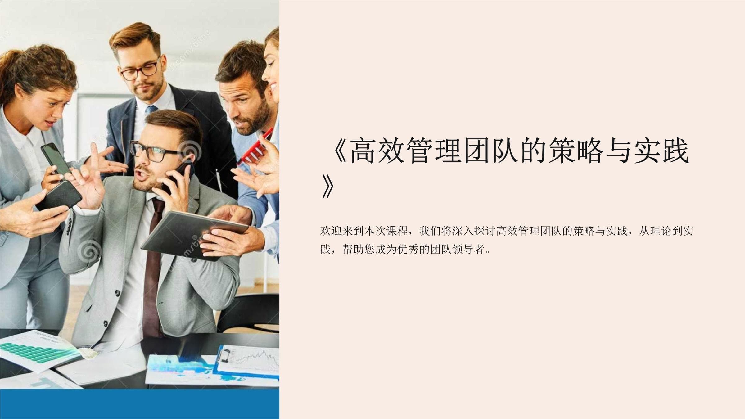 高效管理团队的策略与实践