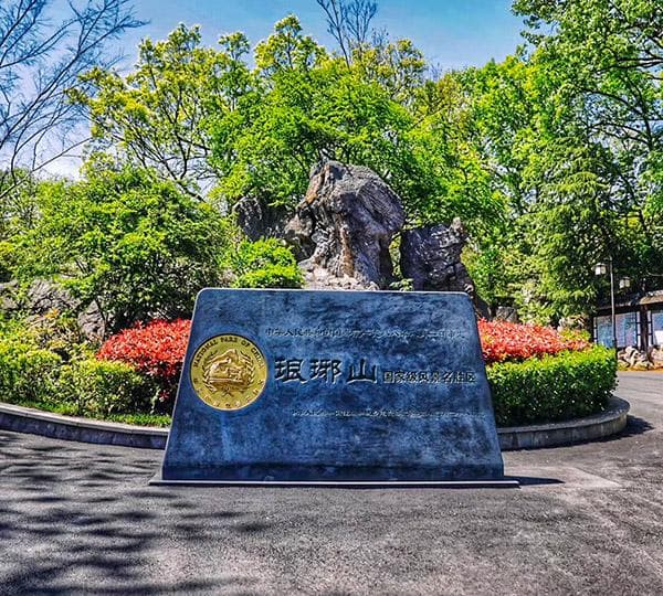 琅琊山风景区：醉翁亭、南天门等景点介绍