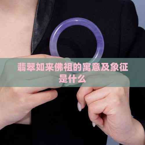 翡翠如来佛祖的寓意及象征是什么