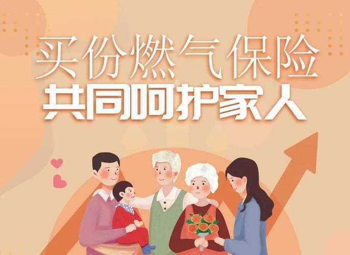 燃气保险科普知识
